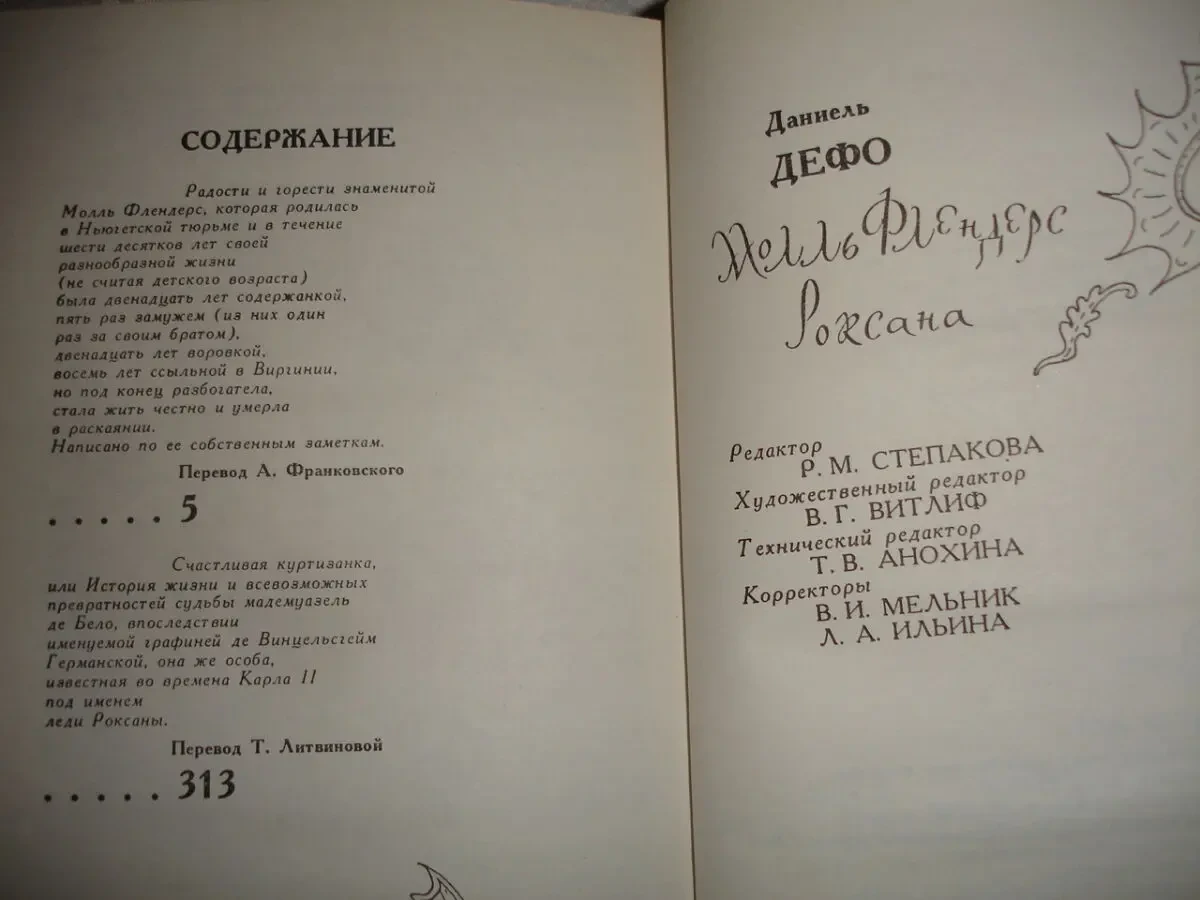 Даниель ДЕФО. МОЛЛЬ ФЛЕНДЕРС. РОКСАНА. Романы. 1992, 672 с.: ил. НОВА 7