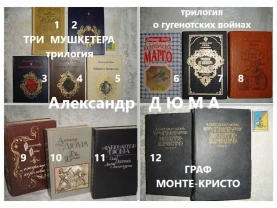 ДЮМА Александр. ТРИЛОГИИ о мушкетёрах, о гугенотских войнах; романы
