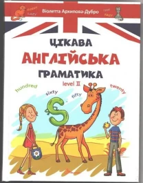 Цікава англійська граматика 2 - Архипова Дубро е-book/е-книга