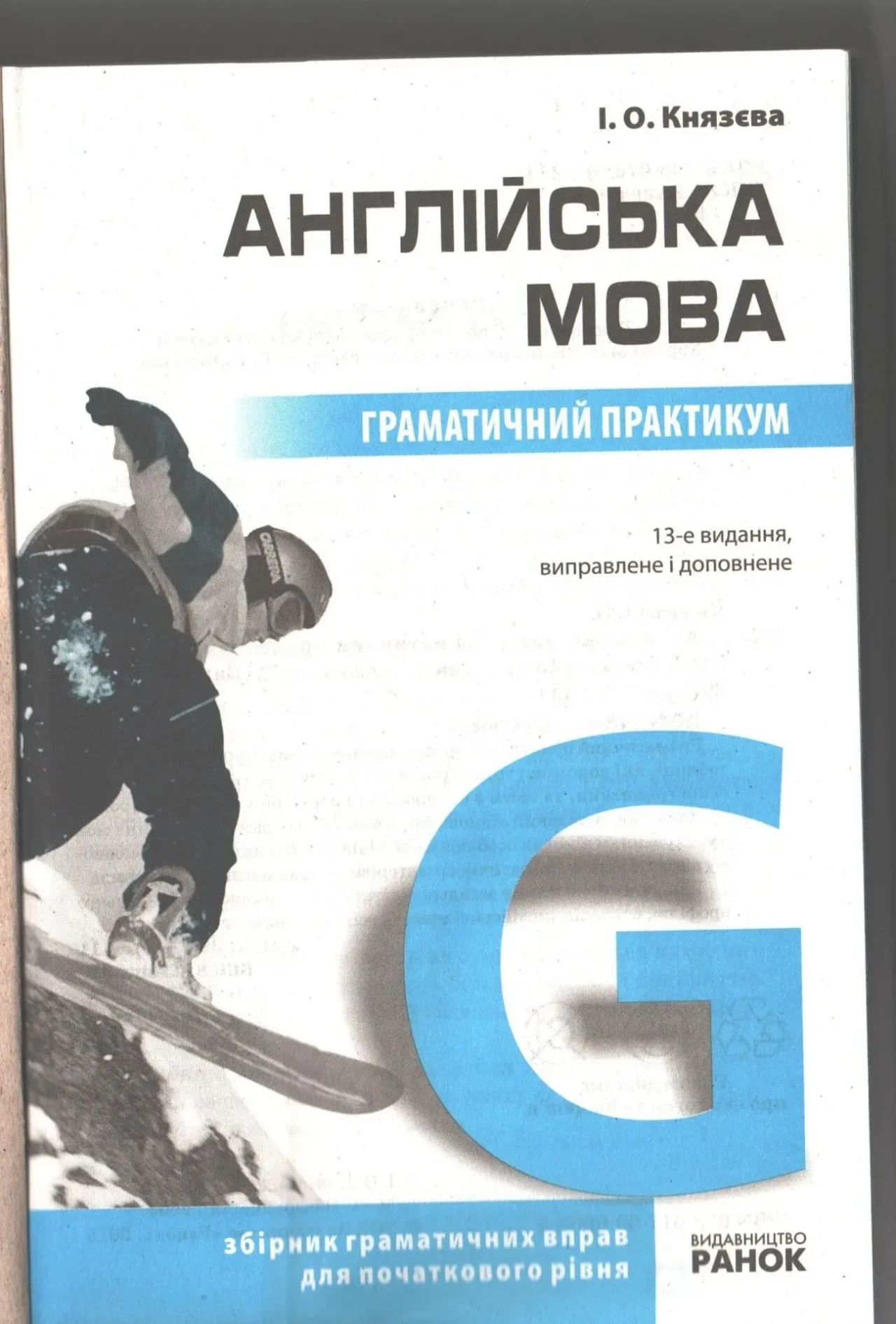 Англійська мова Граматичний практикум І.О.Князєва 2