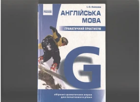 Англійська мова Граматичний практикум І.О.Князєва
