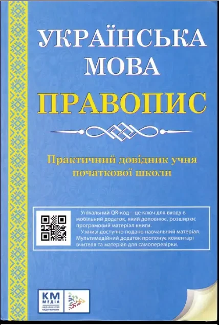 Українська мова правопис Практичний довідник учня початкової школи
