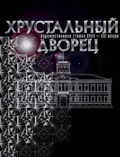 Хрустальный дворец. Художественное стекло XVIII – XXI веков - *.pdf