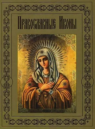 Православные иконы - Будур - *.pdf