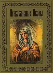 Православные иконы - Будур - *.pdf
