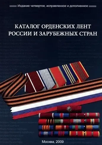 Каталог орденских лент России и СССР - *.pdf