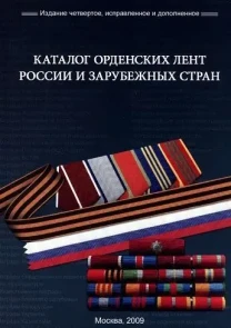 Каталог орденских лент России и СССР - *.pdf