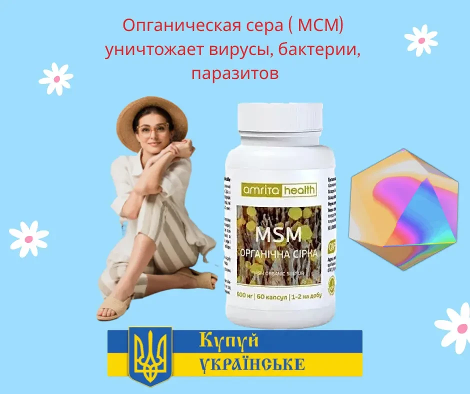 Органическая сера (МСМ), для уничтожения микробов, паразитов, здоровья