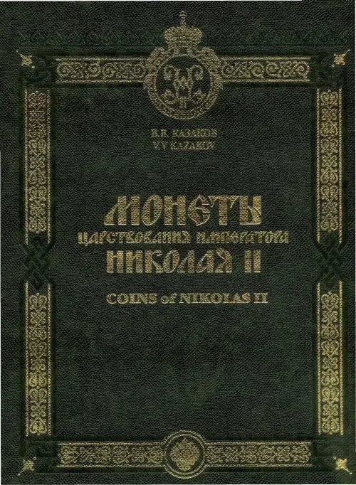 Монеты царствования Николая II - *.pdf