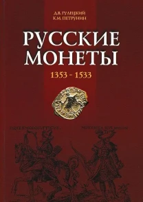 Русские монеты 1353-1533 гг. - *.pdf