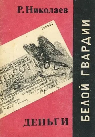 Деньги Белой Гвардии - *.djvu