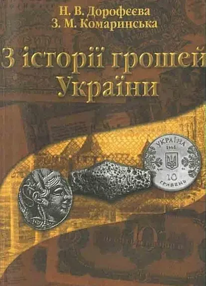 Из истории денег Украины - *.pdf