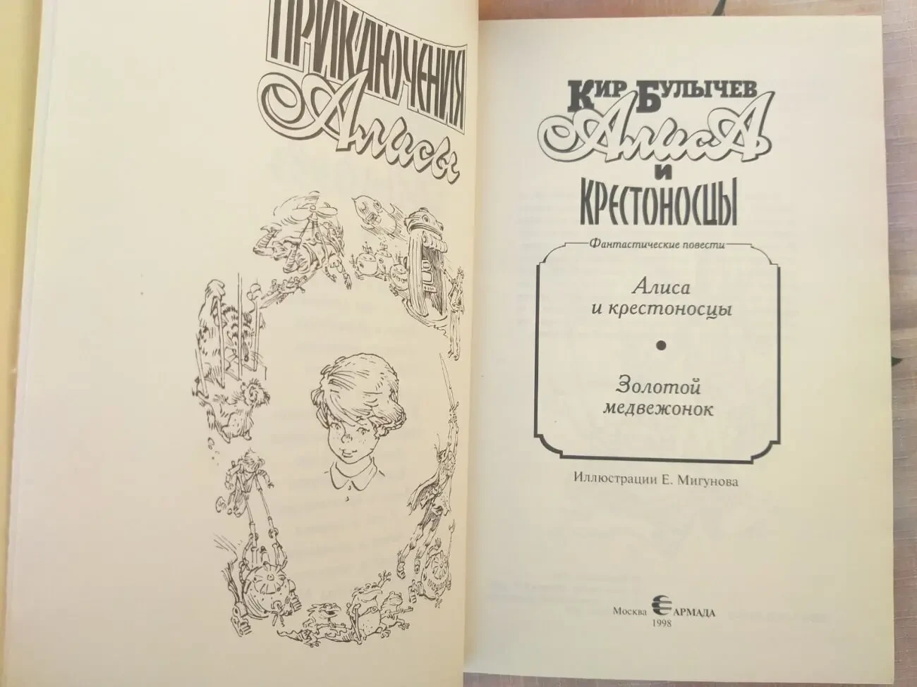 Кир Булычев Приключения Алисы 11 томов сказки фантастика 7