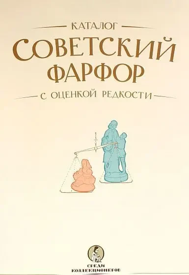 Советский фарфор. Каталог с оценкой - *.pdf