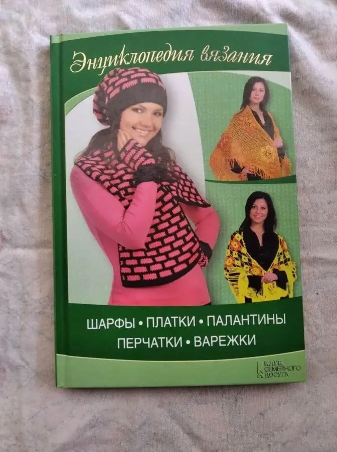 Энциклопедия вязания. Шарфы, платки, палантины, перчатки