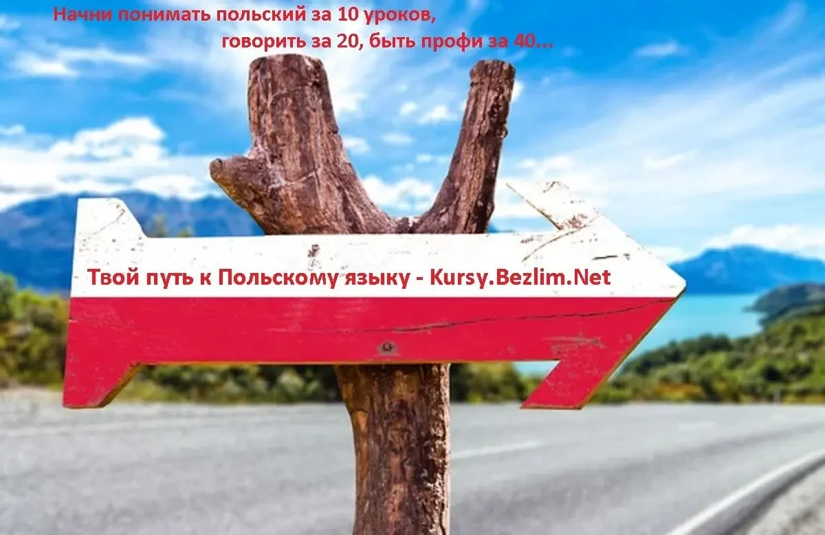 Учебник польского языка