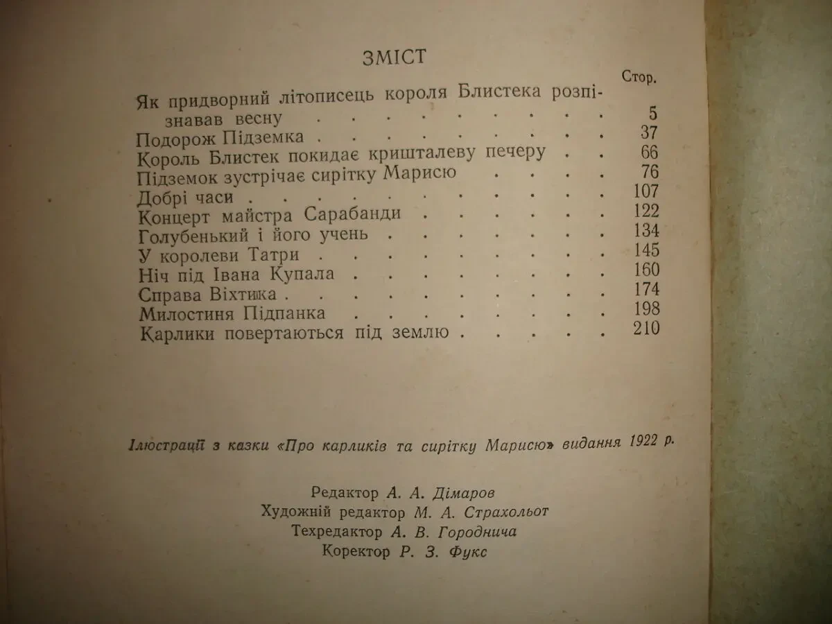 КОНОПНІЦЬКА Марія. ПРО КАРЛИКІВ ТА СИРІТКУ МАРИСЮ. Львів, 1955. 216 с. 6