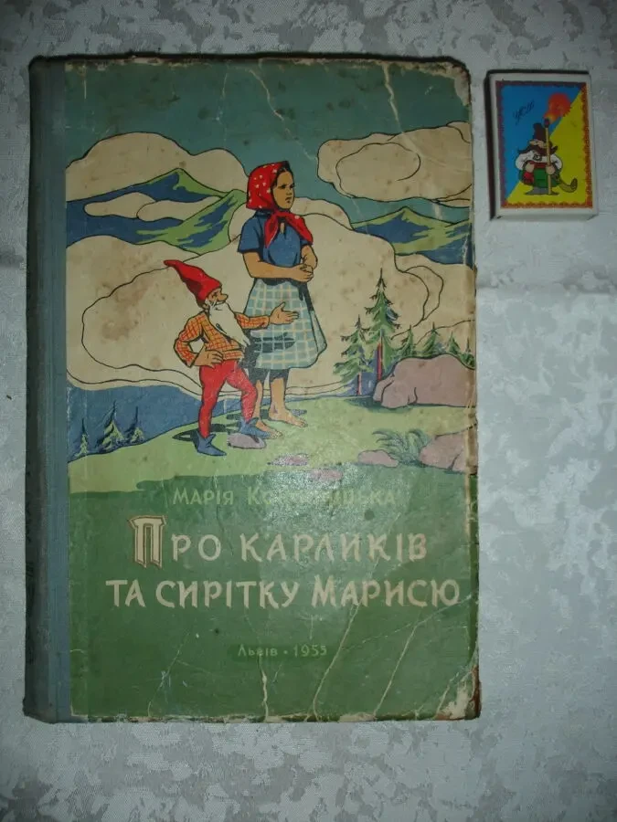 КОНОПНІЦЬКА Марія. ПРО КАРЛИКІВ ТА СИРІТКУ МАРИСЮ. Львів, 1955. 216 с. 9