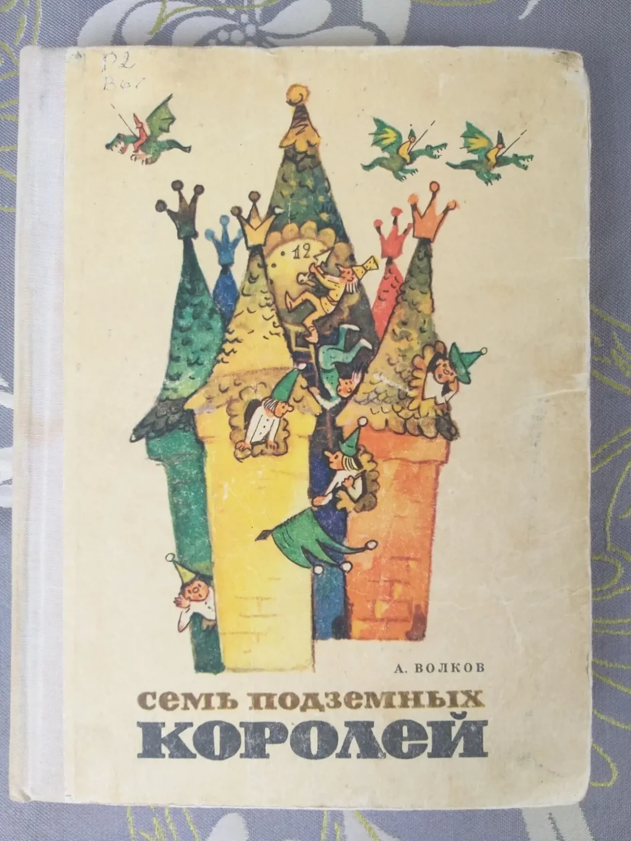 А. Волков  Семь подземных королей Советская россия сказки фантастика