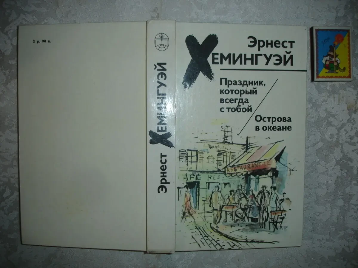 ХЕМИНГУЭЙ Эрнест. ПРАЗДНИК, ... ОСТРОВА В ОКЕАНЕ. Минск. 1988, 542 с. 10