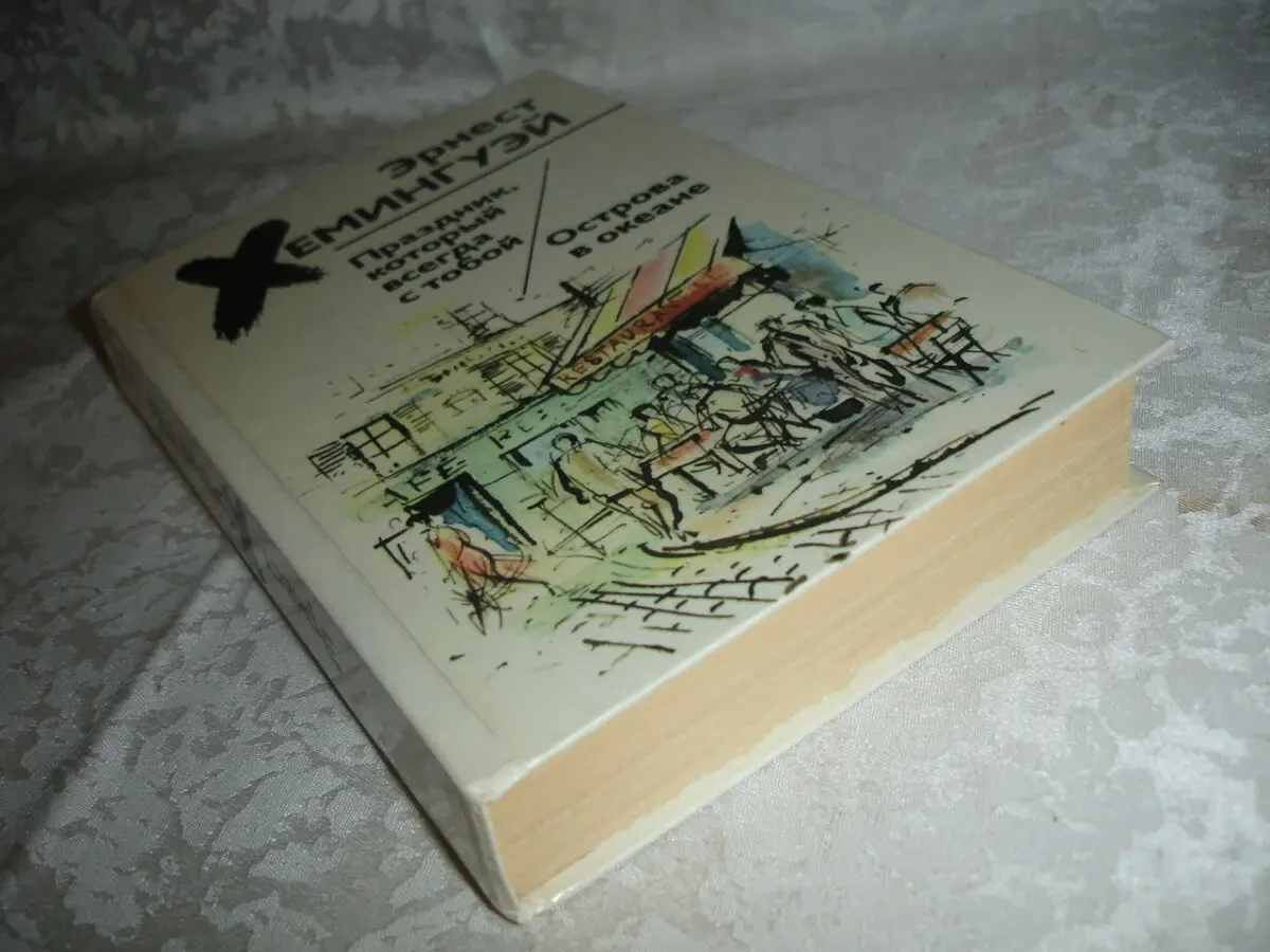 ХЕМИНГУЭЙ Эрнест. ПРАЗДНИК, ... ОСТРОВА В ОКЕАНЕ. Минск. 1988, 542 с. 8