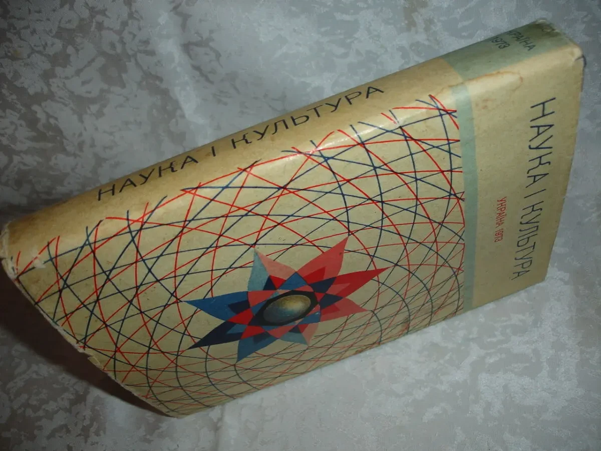 Щорічник УКРАЇНА. НАУКА І КУЛЬТУРА. 1971 та 1973 рр. УКР. Раритети. 9
