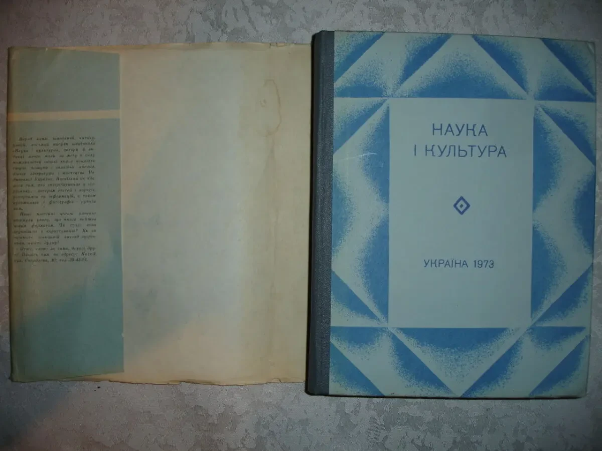 Щорічник УКРАЇНА. НАУКА І КУЛЬТУРА. 1971 та 1973 рр. УКР. Раритети. 6