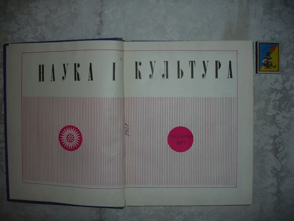 Щорічник УКРАЇНА. НАУКА І КУЛЬТУРА. 1971 та 1973 рр. УКР. Раритети. 3