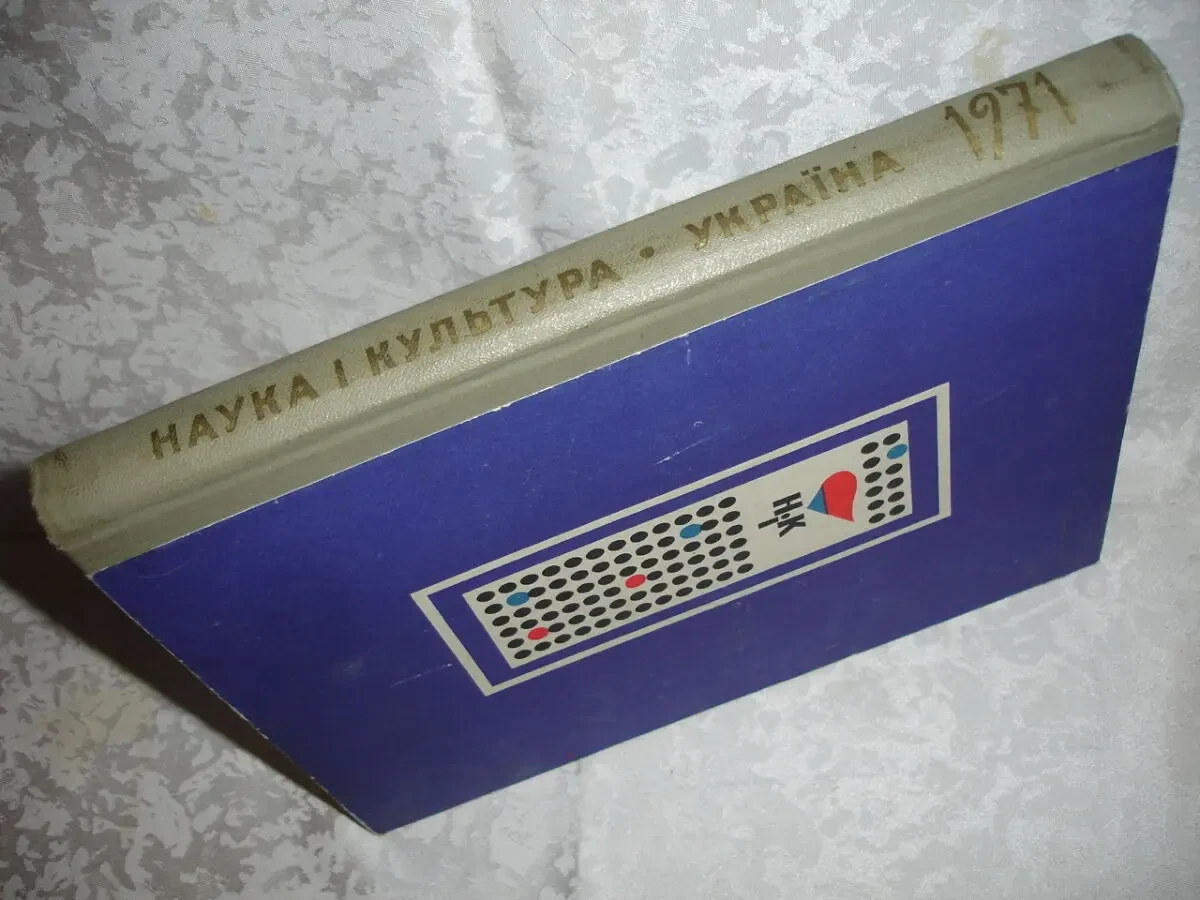 Щорічник УКРАЇНА. НАУКА І КУЛЬТУРА. 1971 та 1973 рр. УКР. Раритети. 2