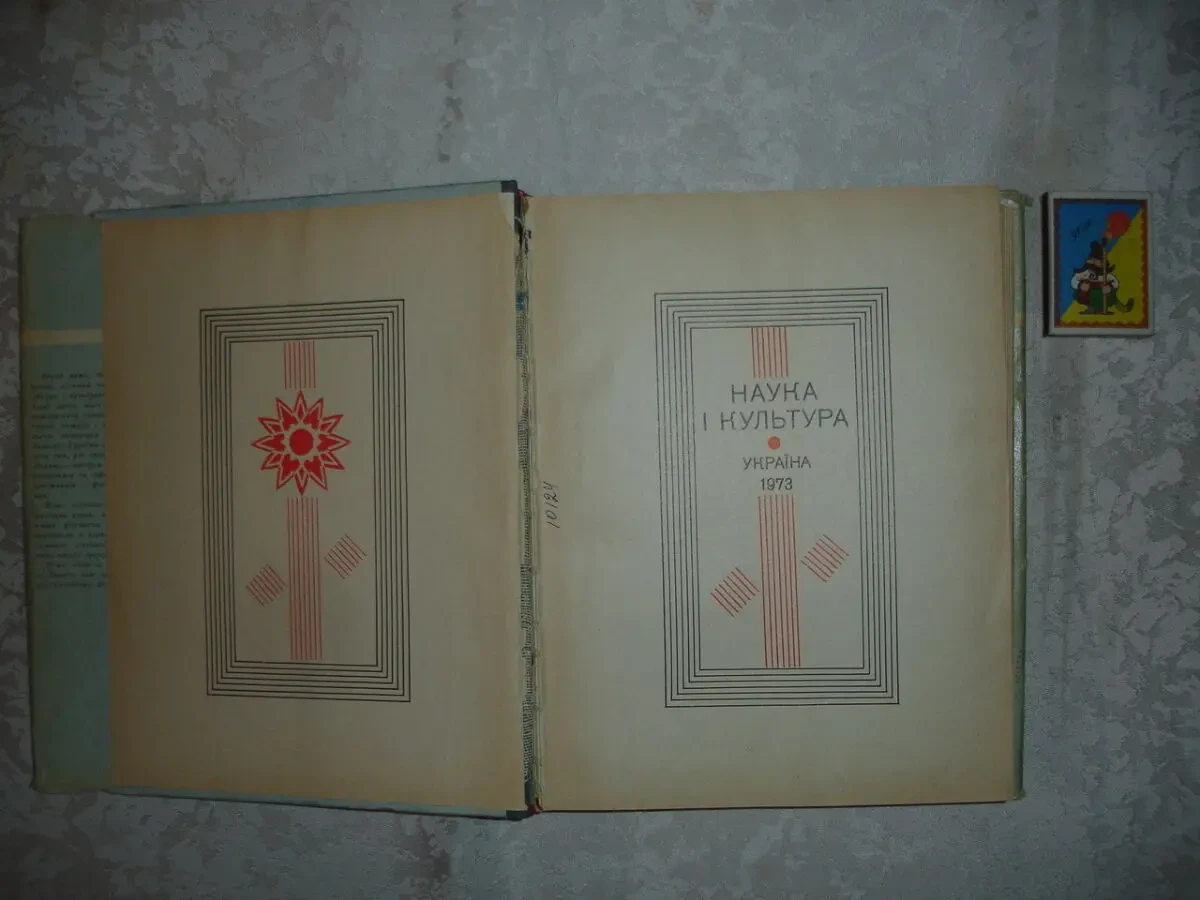Щорічник УКРАЇНА. НАУКА І КУЛЬТУРА. 1971 та 1973 рр. УКР. Раритети. 7