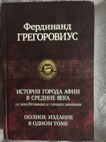 История города Афин в средние века.Фердинанд Грегоровиус