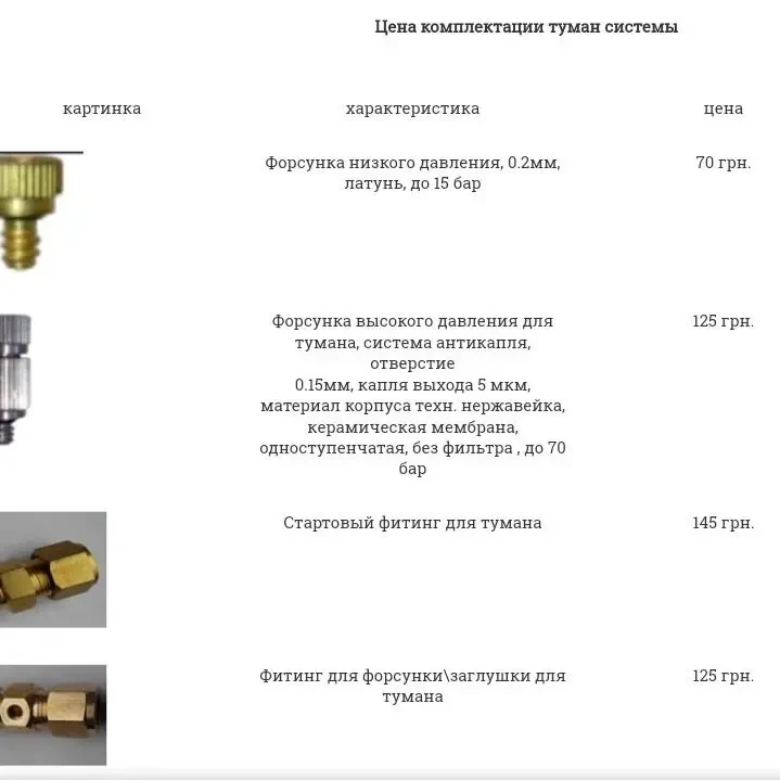 Продам систему туманообразования от 16500 гривень