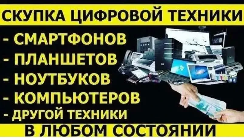 ВЫКУП Техники, Ноутбуки, Смартфоны, Телевизоры и др.