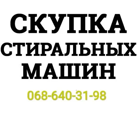 Куплю холодильник стиральные машинки скупка покупка вывоз утилизация