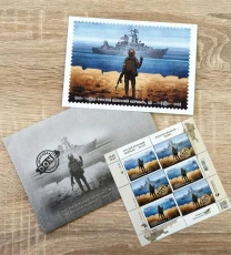 Марка колекційна W "рускій воєнний корабль... Всьо!". + Бону