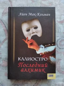 А. Мак-Колман Калиостро последний алхимик