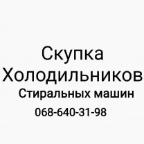 Скупка бытовой техники холодильник стиральные машины