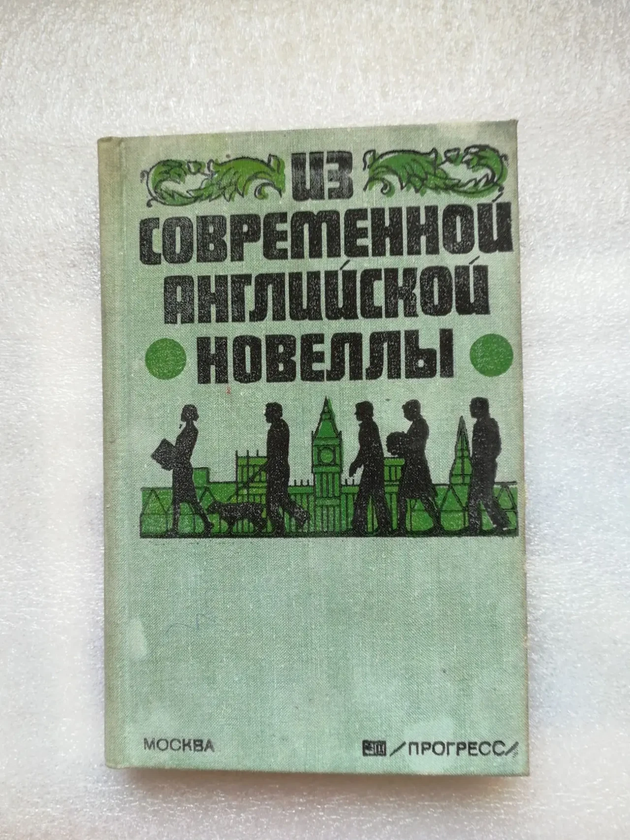 Из современной английской новеллы. Сборник.