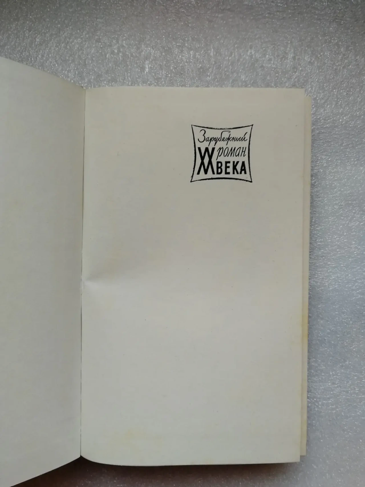 Вежинов Павел. Ночью на белых конях. Перевод с болгарского. 3