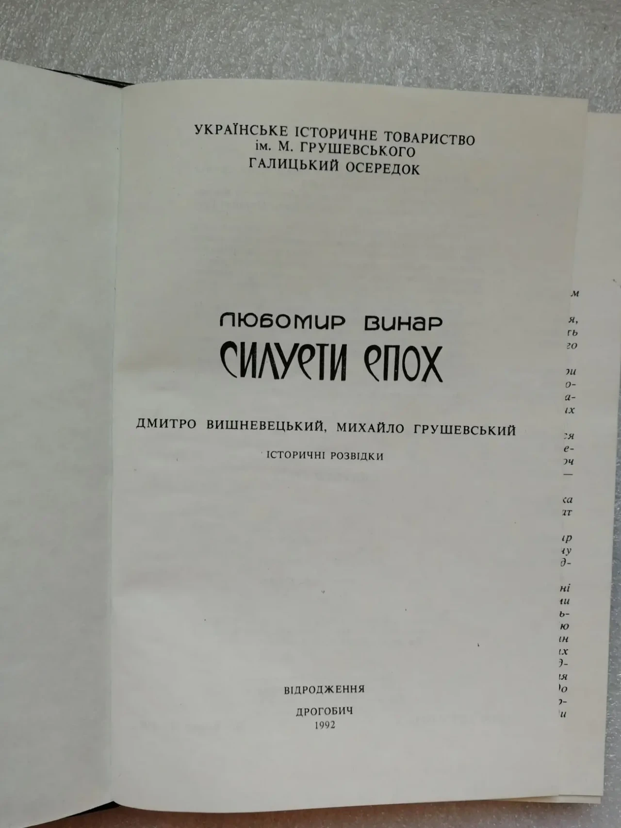 Любомир Винар. Силуети епох. Дмитро Вишневецький. Михайло Грушевський. 2