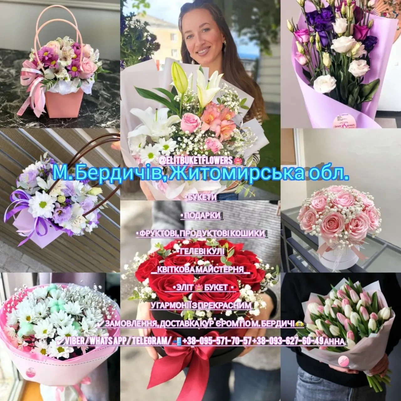 Быстрая Доставка Курьером!По Г.Бердичев.Букеты,подарки,Фруктовые корзи