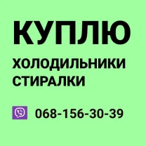 Скупка стиральные машинки холодильники