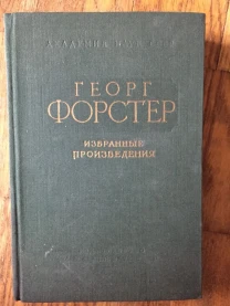 Георг Форстер.Избранные произведения
