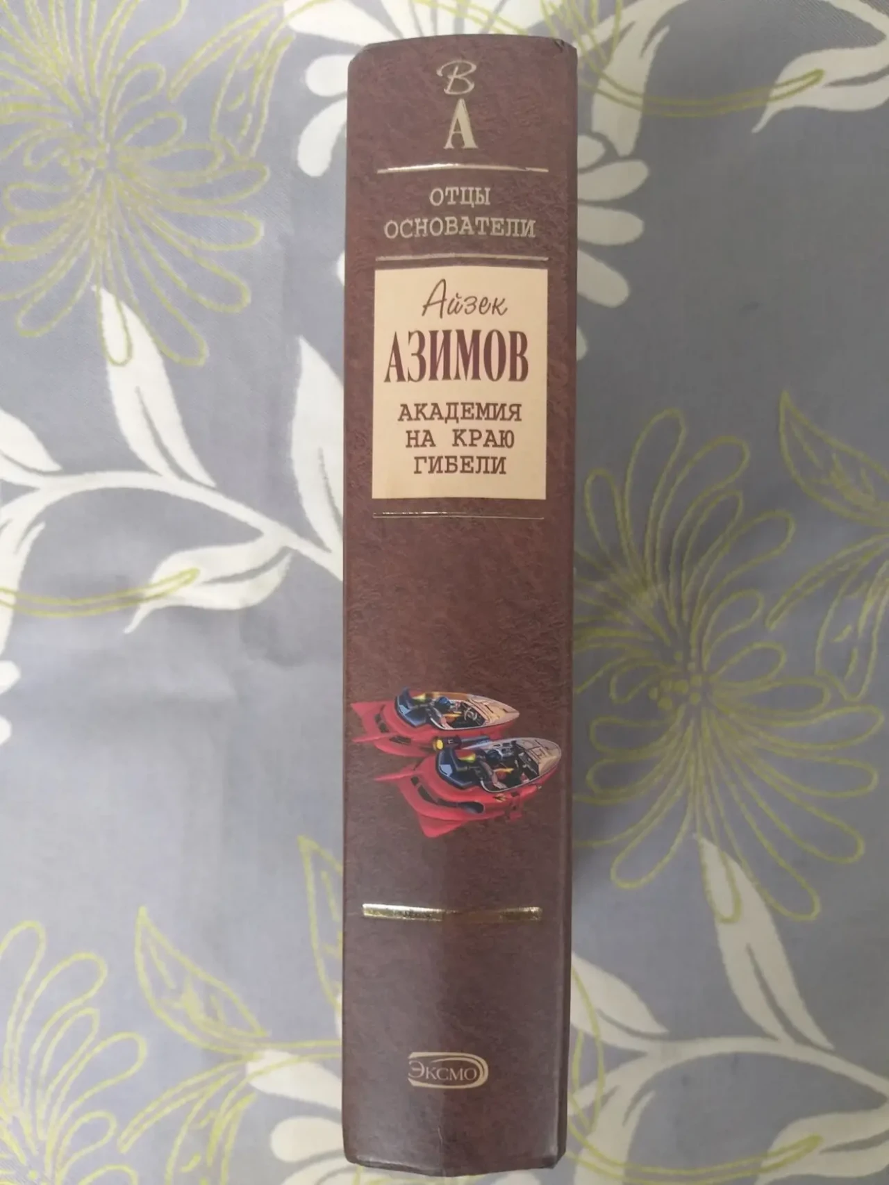 Айзек Азимов  Академия на краю гибели Отцы основатели фантастика 4