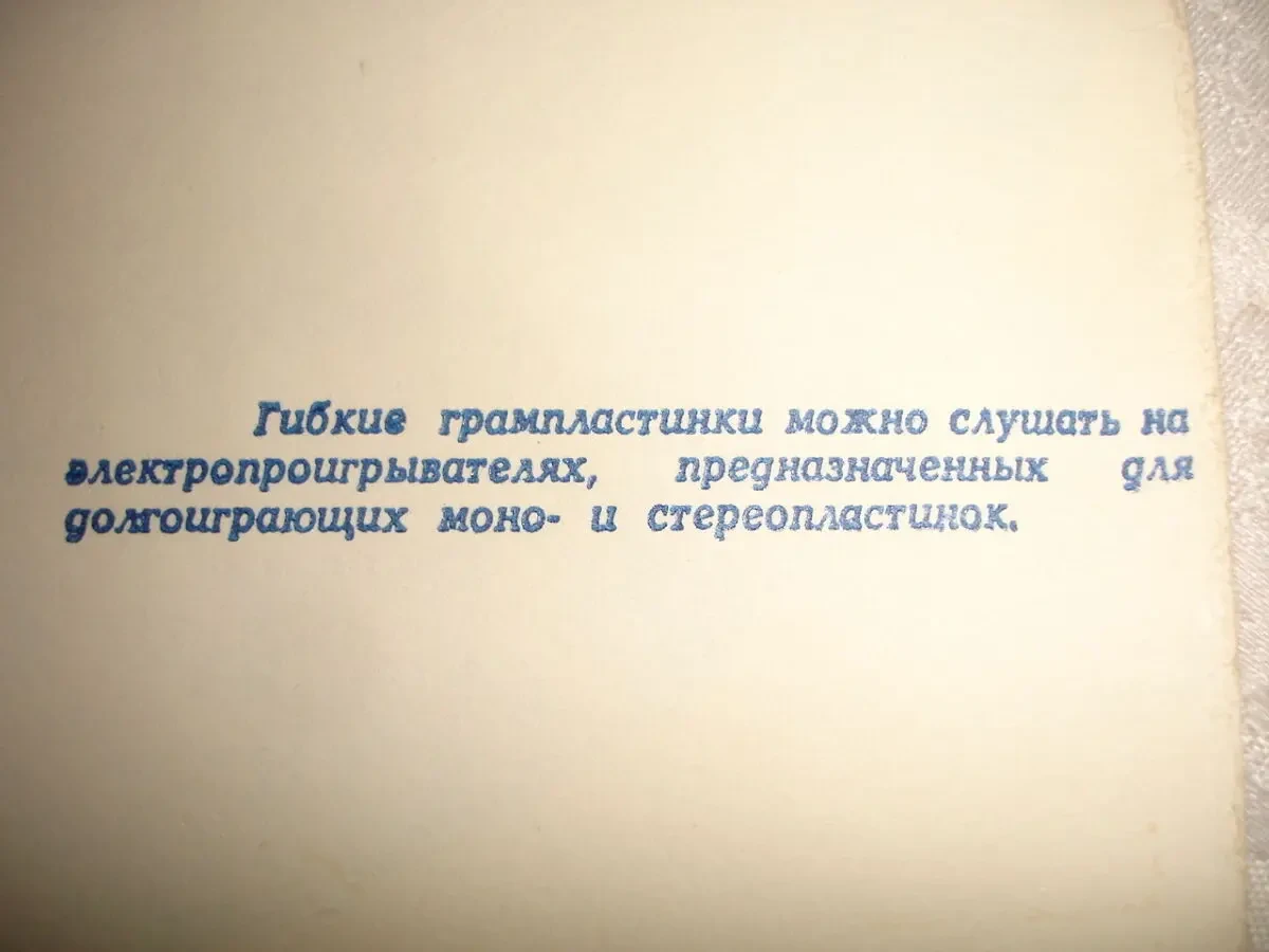Гибкая/гнучка платівка: ПЕСНИ Виктора ГОЛИКОВА. 4 пісні.1976. РАРИТЕТ. 6