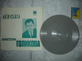 Гибкая/гнучка платівка: ПЕСНИ Виктора ГОЛИКОВА. 4 пісні.1976. РАРИТЕТ.