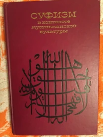 Суфизм в контексте мусульманской культуры