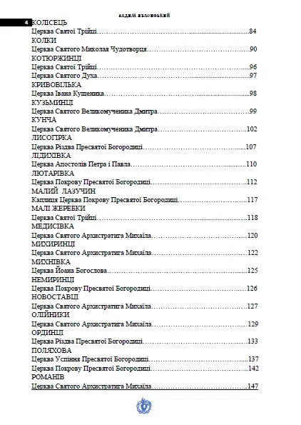 Яблонський В. Нариси історії культових споруд Теофіпольщини (Вид. 2-ге 3