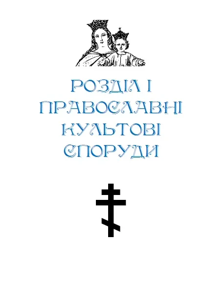 Яблонський В. Нариси історії культових споруд Теофіпольщини (Вид. 2-ге 6