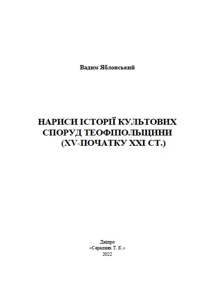 Яблонський В. Нариси історії культових споруд Теофіпольщини (Вид. 2-ге 4